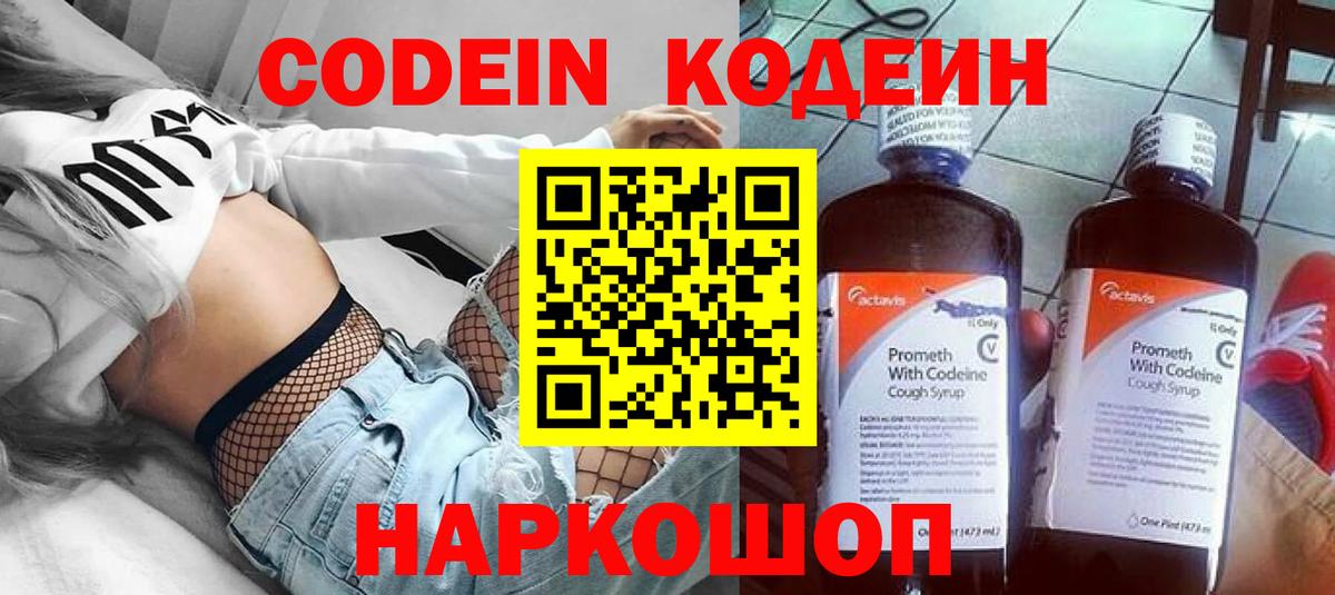 Городец  Кодеиновый сироп Lean Purple Drank  Codein напиток Lean (лин)  Вход с VPN 