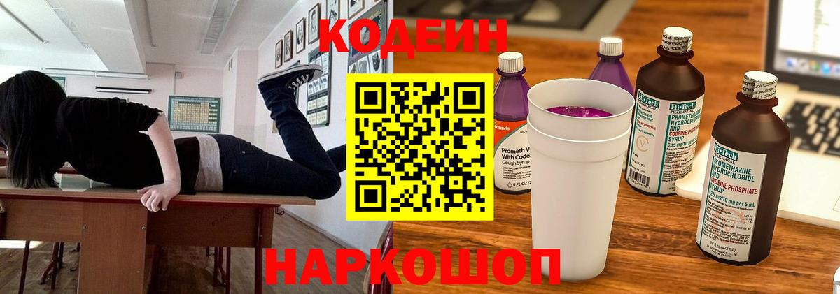 Кодеин напиток Lean (лин) Городец